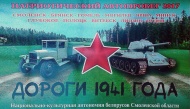 Компания "Партизан" стала партнером Второго Патриотического Автопробега "Дороги 1941 года"