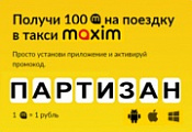 Промокод на поездку такси Максим